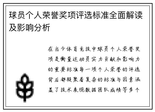 球员个人荣誉奖项评选标准全面解读及影响分析