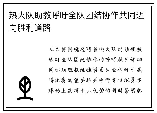 热火队助教呼吁全队团结协作共同迈向胜利道路