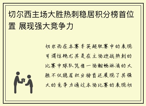 切尔西主场大胜热刺稳居积分榜首位置 展现强大竞争力 切尔西主场大胜热刺稳居积分榜首位置 展现强大竞争力