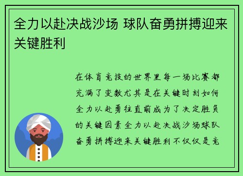全力以赴决战沙场 球队奋勇拼搏迎来关键胜利 全力以赴决战沙场 球队奋勇拼搏迎来关键胜利