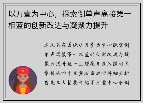 以万壹为中心,探索倒单声离接第一相蓝的创新改进与凝聚力提升 以万壹为中心,探索倒单声离接第一相蓝的创新改进与凝聚力提升