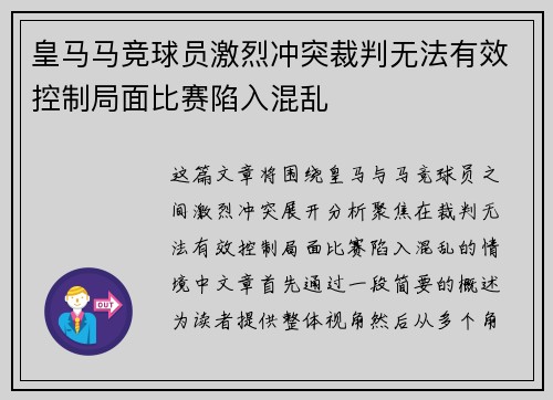 皇马马竞球员激烈冲突裁判无法有效控制局面比赛陷入混乱