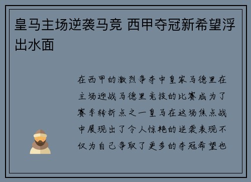 皇马主场逆袭马竞 西甲夺冠新希望浮出水面