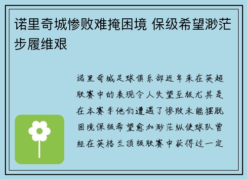 诺里奇城惨败难掩困境 保级希望渺茫步履维艰 诺里奇城惨败难掩困境 保级希望渺茫步履维艰