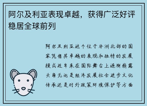 阿尔及利亚表现卓越，获得广泛好评稳居全球前列