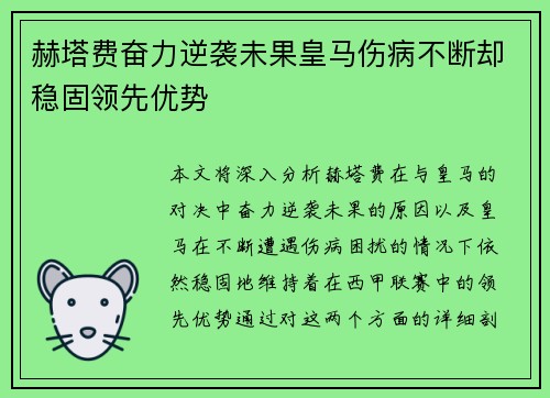 赫塔费奋力逆袭未果皇马伤病不断却稳固领先优势