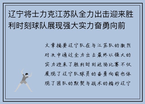 辽宁将士力克江苏队全力出击迎来胜利时刻球队展现强大实力奋勇向前