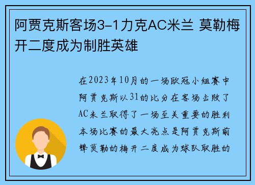 阿贾克斯客场3-1力克AC米兰 莫勒梅开二度成为制胜英雄