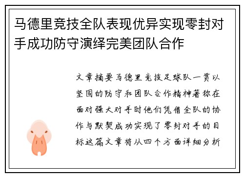 马德里竞技全队表现优异实现零封对手成功防守演绎完美团队合作