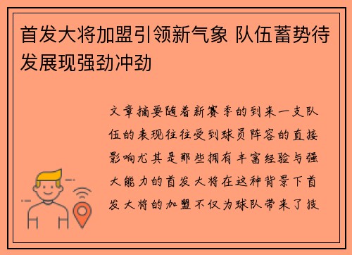 首发大将加盟引领新气象 队伍蓄势待发展现强劲冲劲