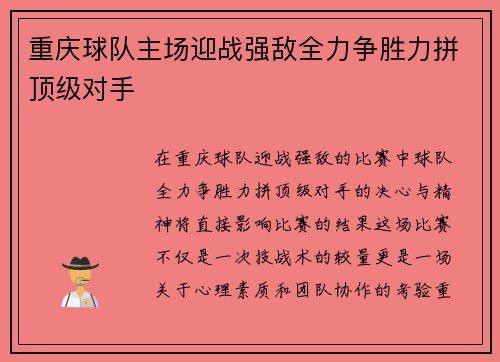 重庆球队主场迎战强敌全力争胜力拼顶级对手