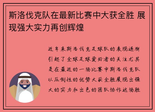 斯洛伐克队在最新比赛中大获全胜 展现强大实力再创辉煌