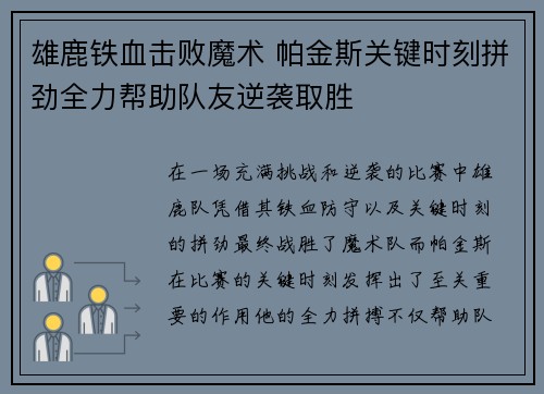 雄鹿铁血击败魔术 帕金斯关键时刻拼劲全力帮助队友逆袭取胜