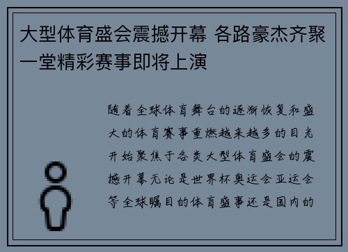 大型体育盛会震撼开幕 各路豪杰齐聚一堂精彩赛事即将上演