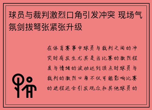 球员与裁判激烈口角引发冲突 现场气氛剑拔弩张紧张升级