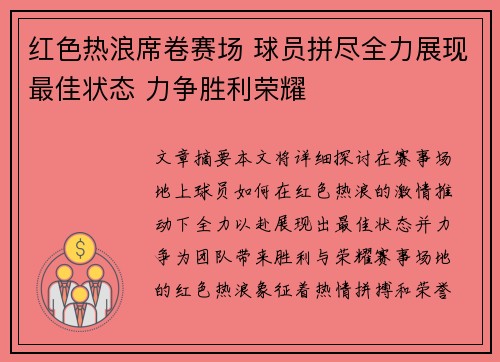 红色热浪席卷赛场 球员拼尽全力展现最佳状态 力争胜利荣耀
