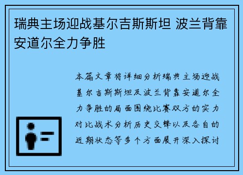 瑞典主场迎战基尔吉斯斯坦 波兰背靠安道尔全力争胜