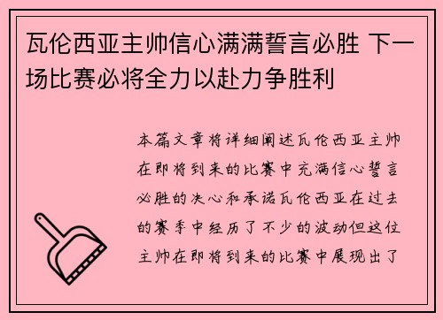瓦伦西亚主帅信心满满誓言必胜 下一场比赛必将全力以赴力争胜利