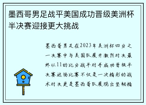 墨西哥男足战平美国成功晋级美洲杯半决赛迎接更大挑战
