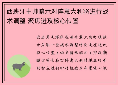西班牙主帅暗示对阵意大利将进行战术调整 聚焦进攻核心位置 西班牙主帅暗示对阵意大利将进行战术调整 聚焦进攻核心位置