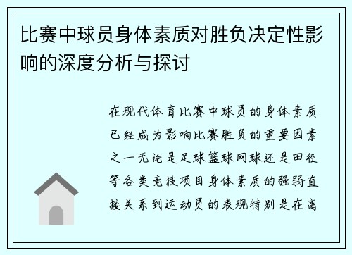 比赛中球员身体素质对胜负决定性影响的深度分析与探讨 比赛中球员身体素质对胜负决定性影响的深度分析与探讨