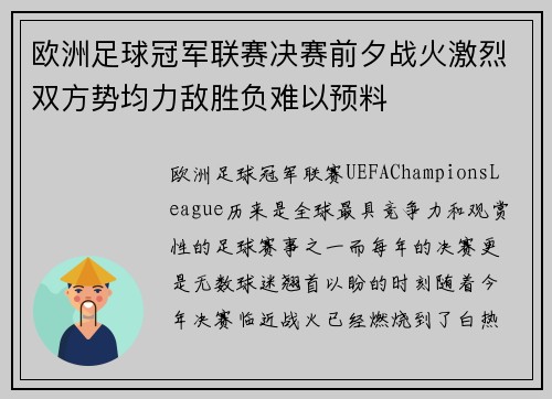 欧洲足球冠军联赛决赛前夕战火激烈双方势均力敌胜负难以预料