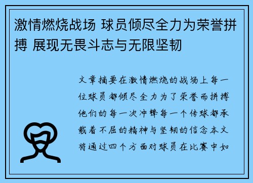 激情燃烧战场 球员倾尽全力为荣誉拼搏 展现无畏斗志与无限坚韧