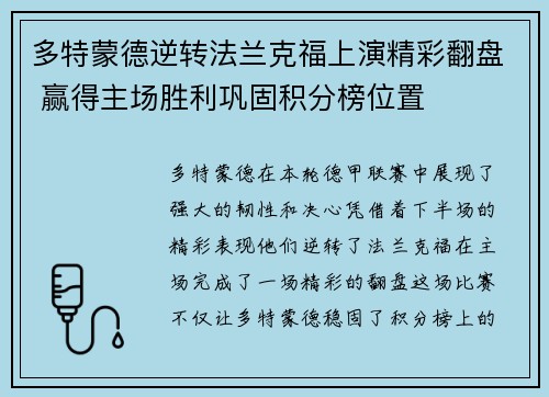 多特蒙德逆转法兰克福上演精彩翻盘 赢得主场胜利巩固积分榜位置