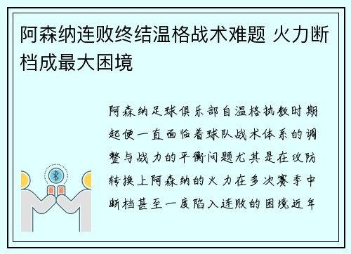 阿森纳连败终结温格战术难题 火力断档成最大困境