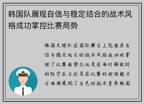 韩国队展现自信与稳定结合的战术风格成功掌控比赛局势