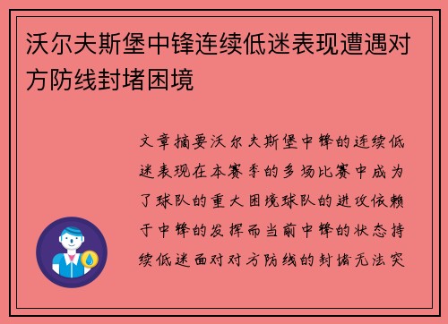 沃尔夫斯堡中锋连续低迷表现遭遇对方防线封堵困境