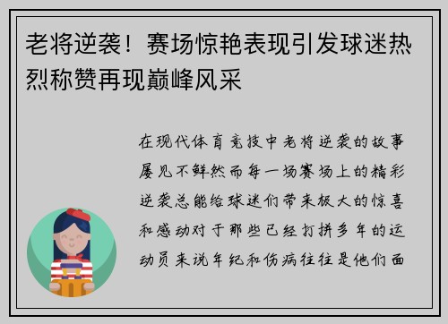 老将逆袭！赛场惊艳表现引发球迷热烈称赞再现巅峰风采