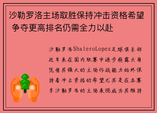 沙勒罗洛主场取胜保持冲击资格希望 争夺更高排名仍需全力以赴