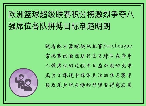 欧洲篮球超级联赛积分榜激烈争夺八强席位各队拼搏目标渐趋明朗