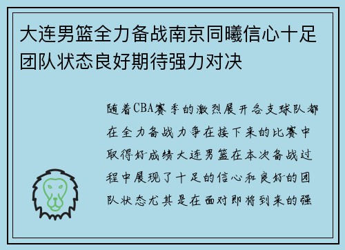 大连男篮全力备战南京同曦信心十足团队状态良好期待强力对决 大连男篮全力备战南京同曦信心十足团队状态良好期待强力对决