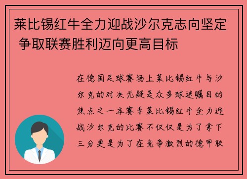莱比锡红牛全力迎战沙尔克志向坚定 争取联赛胜利迈向更高目标