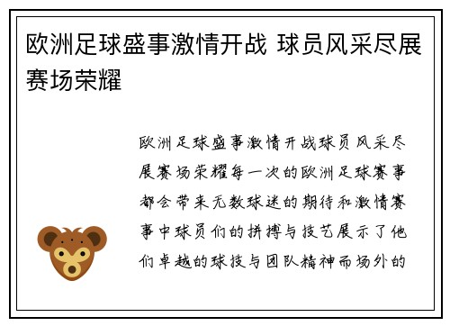 欧洲足球盛事激情开战 球员风采尽展赛场荣耀