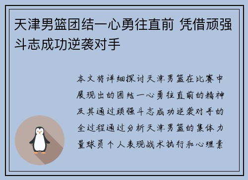 天津男篮团结一心勇往直前 凭借顽强斗志成功逆袭对手 天津男篮团结一心勇往直前 凭借顽强斗志成功逆袭对手