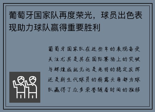 葡萄牙国家队再度荣光，球员出色表现助力球队赢得重要胜利