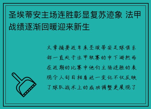 圣埃蒂安主场连胜彰显复苏迹象 法甲战绩逐渐回暖迎来新生 圣埃蒂安主场连胜彰显复苏迹象 法甲战绩逐渐回暖迎来新生
