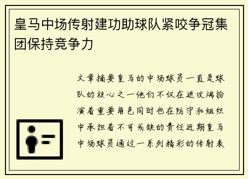 皇马中场传射建功助球队紧咬争冠集团保持竞争力 皇马中场传射建功助球队紧咬争冠集团保持竞争力