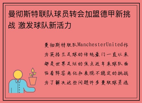 曼彻斯特联队球员转会加盟德甲新挑战 激发球队新活力 曼彻斯特联队球员转会加盟德甲新挑战 激发球队新活力