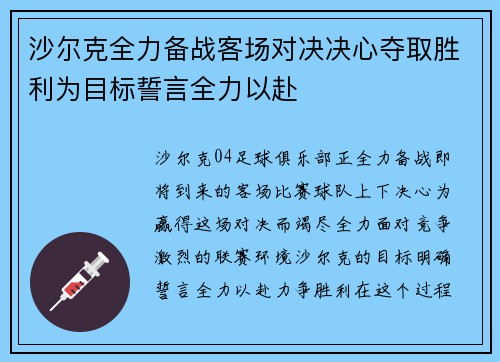 沙尔克全力备战客场对决决心夺取胜利为目标誓言全力以赴