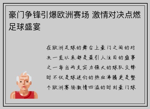 豪门争锋引爆欧洲赛场 激情对决点燃足球盛宴 豪门争锋引爆欧洲赛场 激情对决点燃足球盛宴