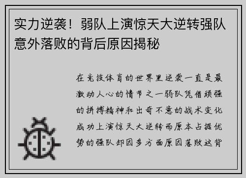 实力逆袭!弱队上演惊天大逆转强队意外落败的背后原因揭秘 实力逆袭!弱队上演惊天大逆转强队意外落败的背后原因揭秘