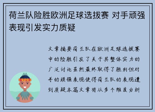 荷兰队险胜欧洲足球选拔赛 对手顽强表现引发实力质疑