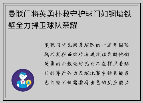 曼联门将英勇扑救守护球门如铜墙铁壁全力捍卫球队荣耀