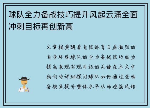 球队全力备战技巧提升风起云涌全面冲刺目标再创新高